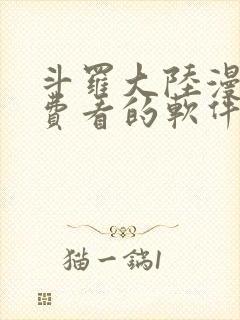 斗罗大陆漫画免费看的软件