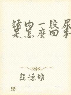 猪肉一股尿骚味是怎么回事