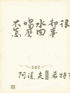 不喝水却很多尿怎么回事