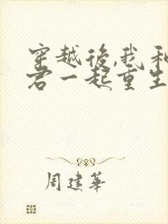 穿越后,我和夫君一起重生了全部章节