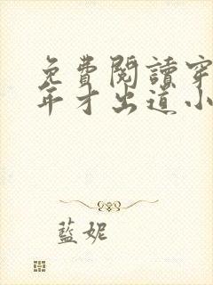 免费阅读穿越八年才出道小说