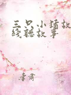 三只小猪故事在线听故事