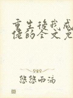 重生后我成了大佬的全文免费阅读