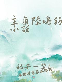 主角陆鸣的玄幻小说