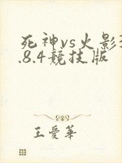 死神vs火影3.8.4竞技版