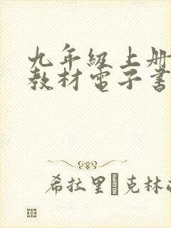 九年级上册语文教材电子书