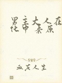 男主大人在线黑化中 秦原