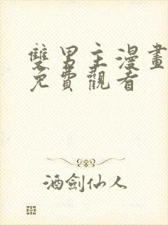 双男主漫画日漫免费观看