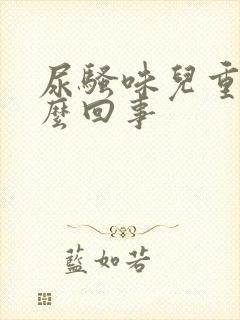 尿骚味儿重是怎么回事