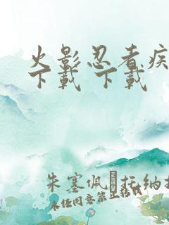 火影忍者疾风传下载 下载