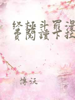 终极斗罗漫画免费阅读下拉式奇漫屋