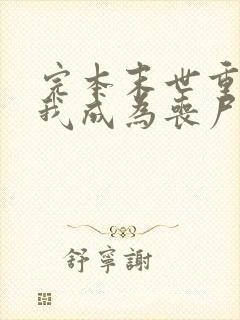 完本末世重生后我成为丧尸王