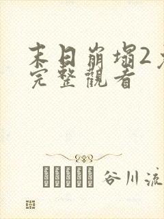 末日崩塌2免费完整观看