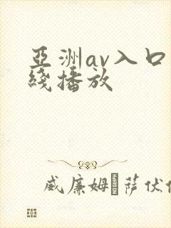 亚洲av入口在线播放