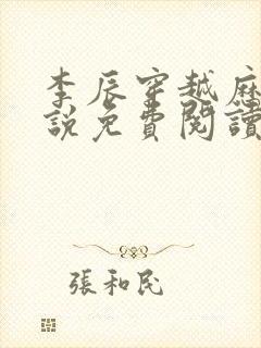 李辰穿越历史小说免费阅读全文最新