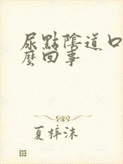 尿点阴道口疼怎么回事