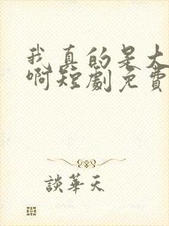 我真的是大反派啊短剧免费阅读全文