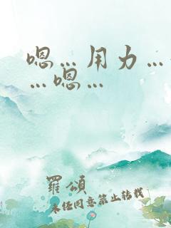 嗯…用力…好棒…嗯…