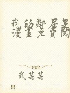 我的邻居是bj漫画免费阅读全集