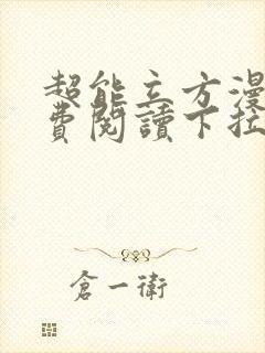 超能立方漫画免费阅读下拉式六漫画