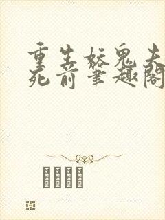 重生妖鬼夫君战死前笔趣阁