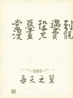 当恶役遇到病娇漫画免费观看全集