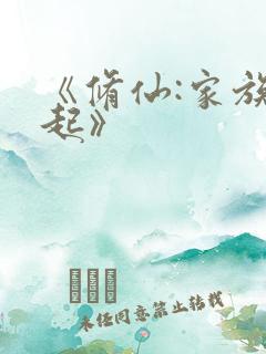 《修仙:家族崛起》