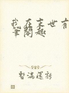 我在末世有套房笔阁趣