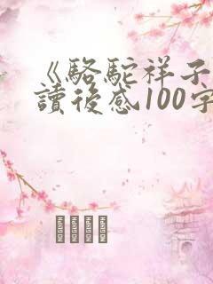 《骆驼祥子》的读后感100字