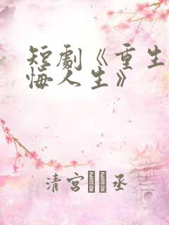 短剧《重生之无悔人生》