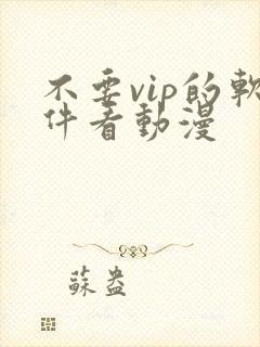 不要vip的软件看动漫