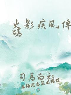 火影疾风传礼包码