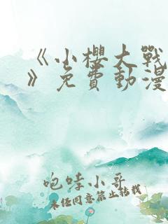 《小樱大战鸣人》免费动漫观看全集