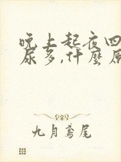 晚上起夜四次,尿多,什么原因