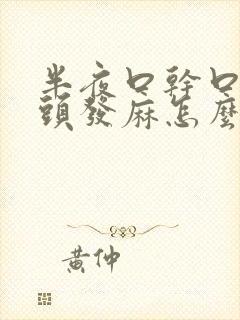 半夜口干口苦舌头发麻怎么回事