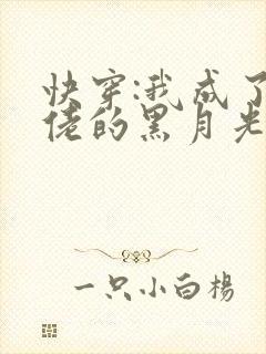 快穿:我成了大佬的黑月光 小说