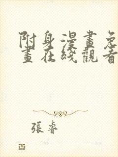 附身漫画免费漫画在线观看