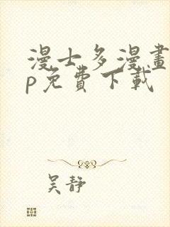 漫士多漫画app免费下载