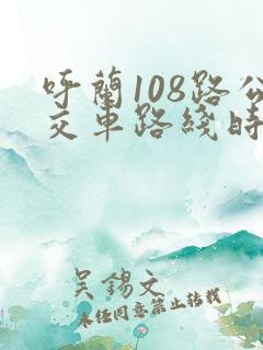 呼兰108路公交车路线时间表