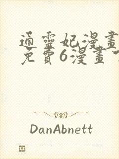 通灵妃漫画全集免费6漫画下拉式