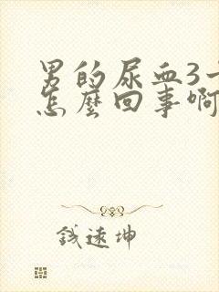 男的尿血3十是怎么回事啊