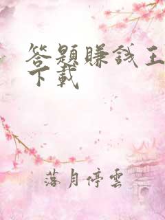 答题赚钱王红包下载