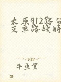 太原912路公交车路线时间表