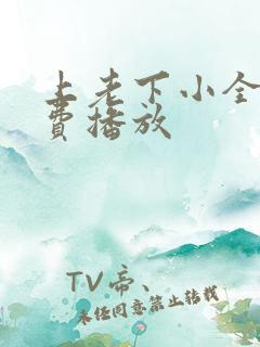 上老下小全集免费播放