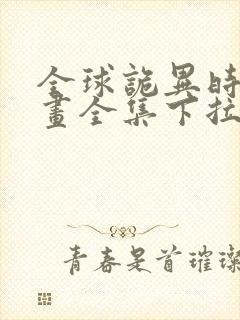 全球诡异时代漫画全集下拉式免费