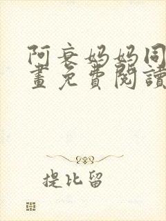 阿衰妈妈同人漫画免费阅读最新章节更新