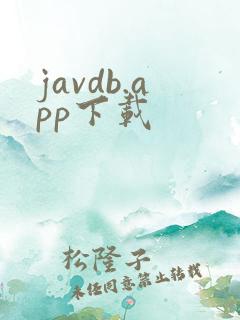javdb.app下载