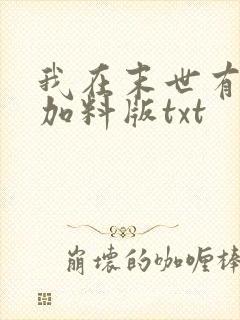 我在末世有套房加料版txt