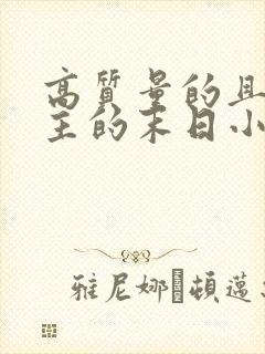 高质量的且多女主的末日小说