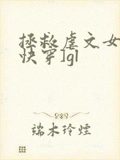拯救虐文女主[快穿]gl